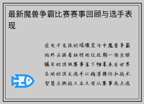 最新魔兽争霸比赛赛事回顾与选手表现