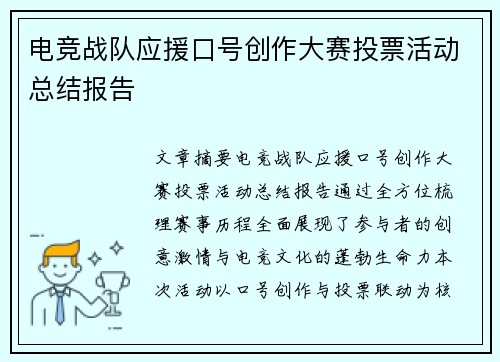 电竞战队应援口号创作大赛投票活动总结报告