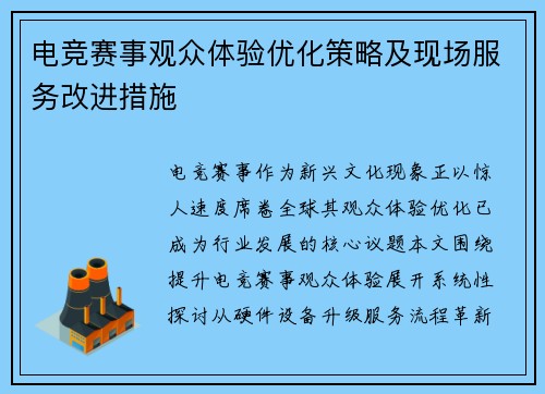 电竞赛事观众体验优化策略及现场服务改进措施