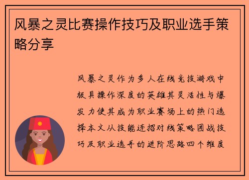 风暴之灵比赛操作技巧及职业选手策略分享