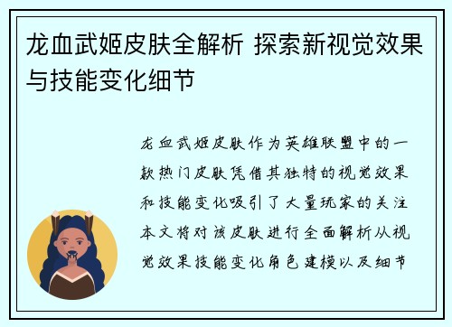龙血武姬皮肤全解析 探索新视觉效果与技能变化细节