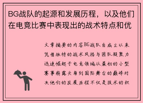 BG战队的起源和发展历程，以及他们在电竞比赛中表现出的战术特点和优势