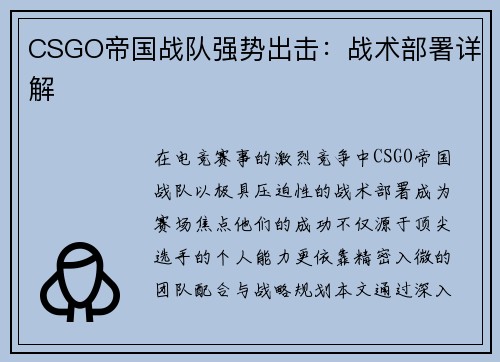 CSGO帝国战队强势出击：战术部署详解